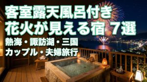 客室露天風呂のテラスから夜空に打ち上がる花火と夜景を望む、温泉宿のアイキャッチ画像。「客室露天風呂付き花火が見える宿7選 熱海・諏訪湖・三国 カップル・夫婦旅行」という文字入り。