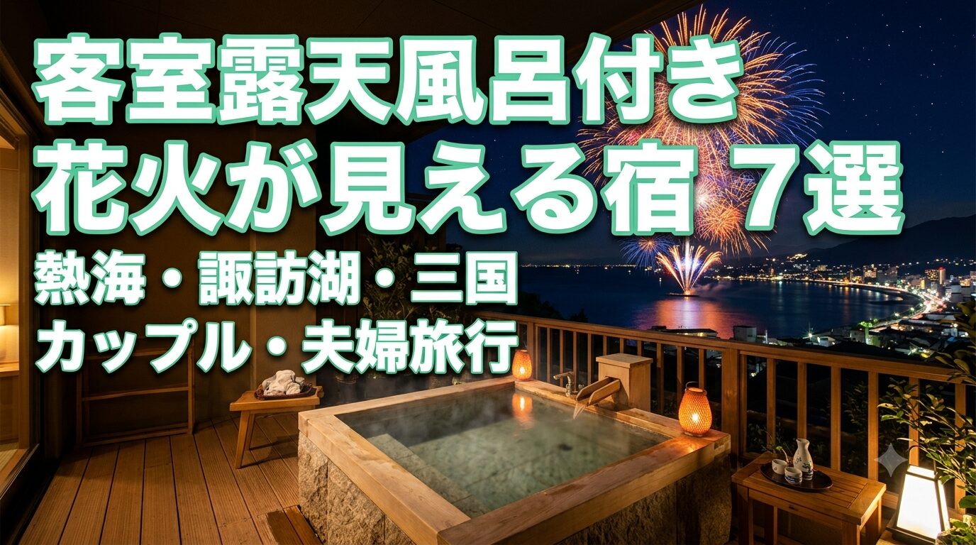 客室露天風呂のテラスから夜空に打ち上がる花火と夜景を望む、温泉宿のアイキャッチ画像。「客室露天風呂付き花火が見える宿7選 熱海・諏訪湖・三国 カップル・夫婦旅行」という文字入り。