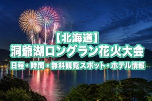 北海道・洞爺湖ロングラン花火大会の開催情報や無料観覧スポット、花火観賞におすすめのホテルを紹介する旅行ブログのアイキャッチ画像。洞爺湖の夜景と花火を実写風で表現。