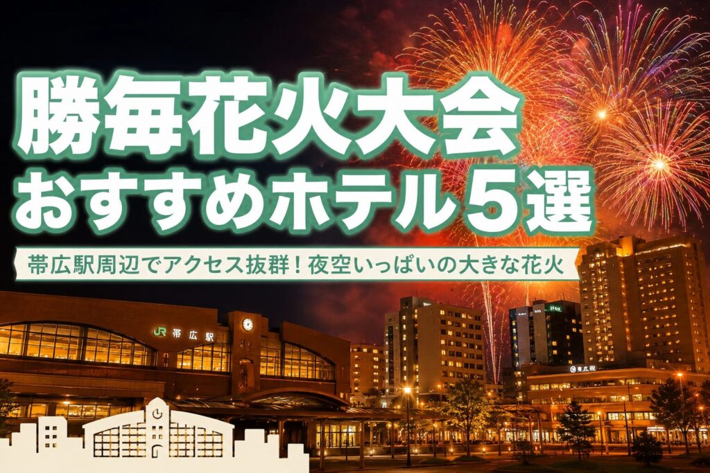 勝毎花火大会おすすめホテル5選のアイキャッチ画像。帯広駅周辺の高層ホテル街と駅舎シルエットを背景に、夜空いっぱいの大きな花火が打ち上がる実写風デザイン。会場アクセスに便利な宿を紹介。