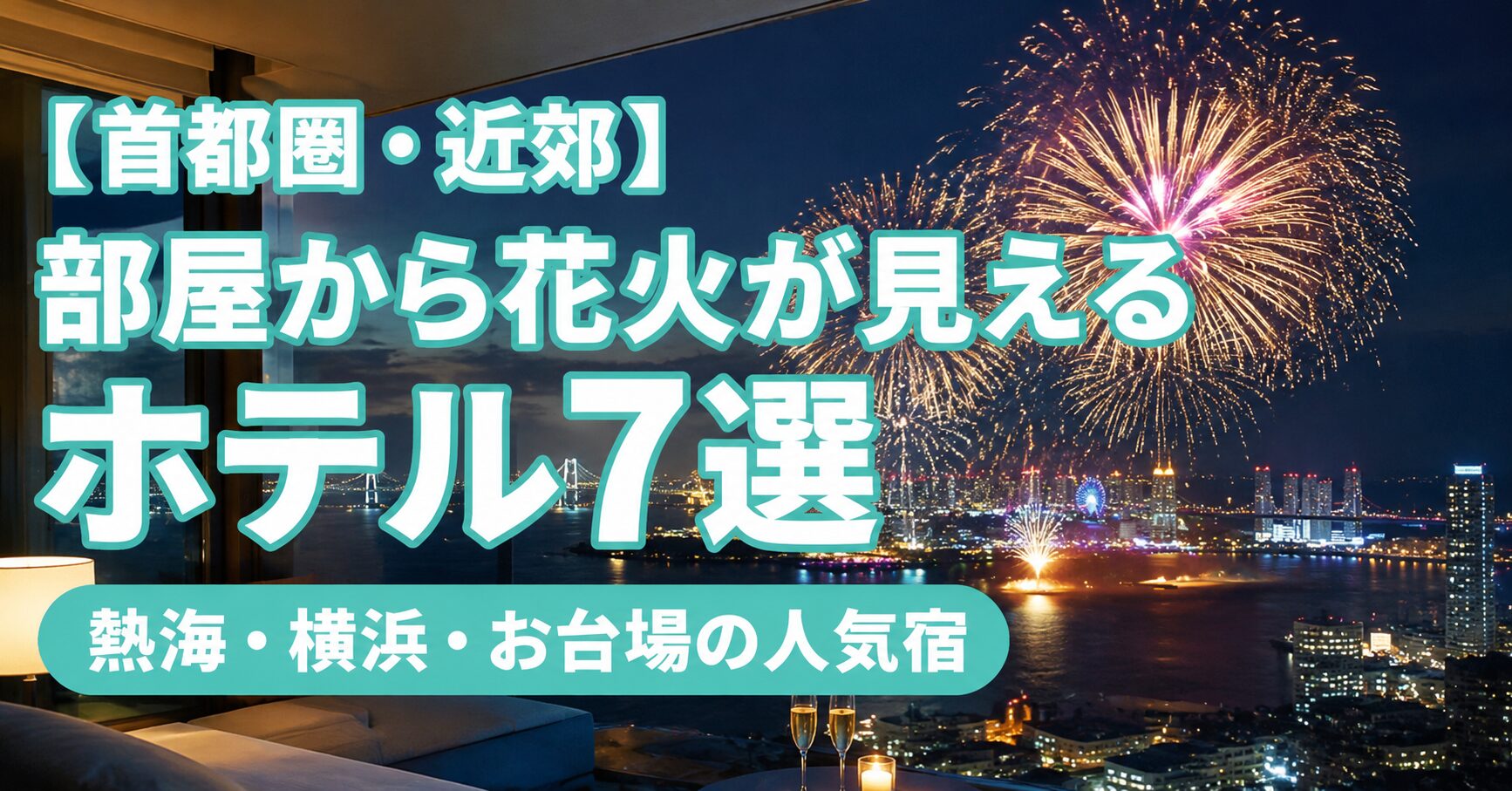 ホテルの客室から花火を眺める夜景。首都圏・近郊で部屋から花火が見えるホテル7選（熱海・横浜・お台場）のアイキャッチ画像