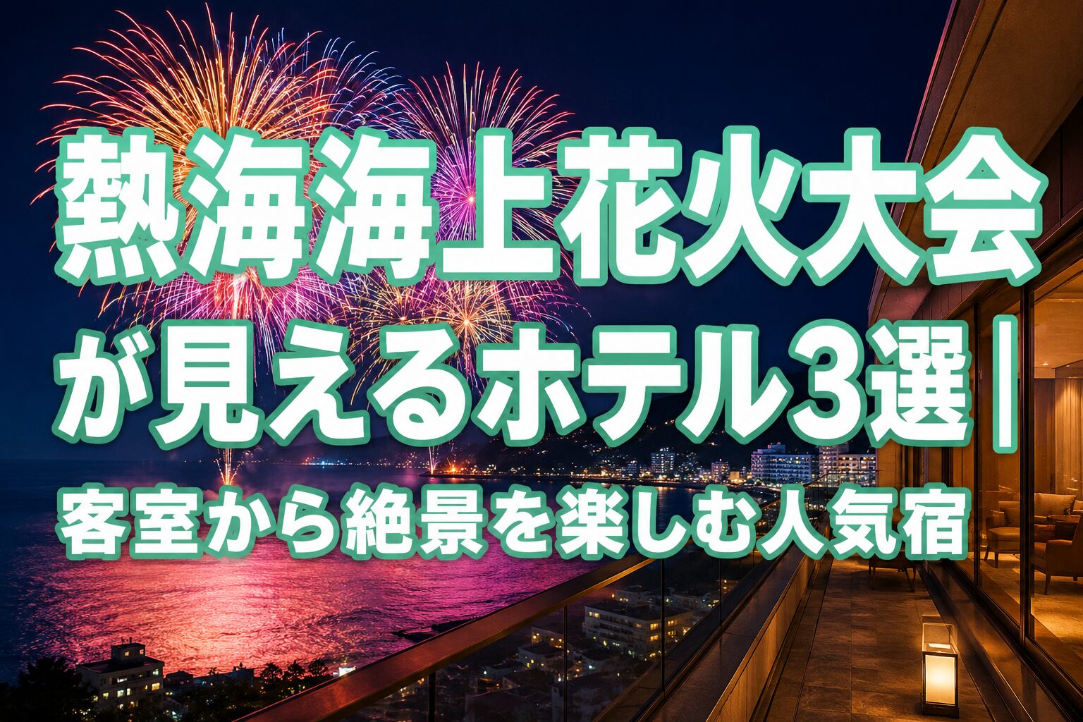 熱海海上花火大会が見えるホテル3選を紹介するアイキャッチ画像。客室から熱海湾に打ち上がる大迫力の花火と夜景を楽しめる人気宿をイメージした実写風デザイン。