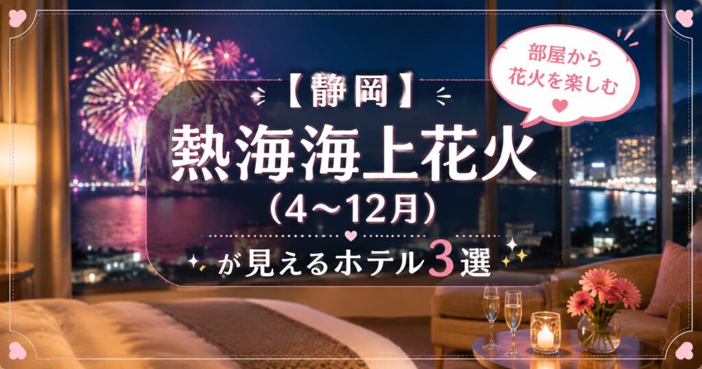 熱海海上花火大会が見えるホテル3選を紹介するホテル客室と花火のアイキャッチ画像。