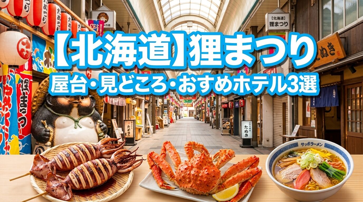 北海道の札幌・狸小路商店街で開催される「狸まつり」のアイキャッチ画像。賑やかな商店街の背景に、屋台グルメ（いか焼き、札幌ラーメン）の料理と「【北海道】狸まつり 屋台・見どころ・おすすめホテル3選」の文字がデザインされています。