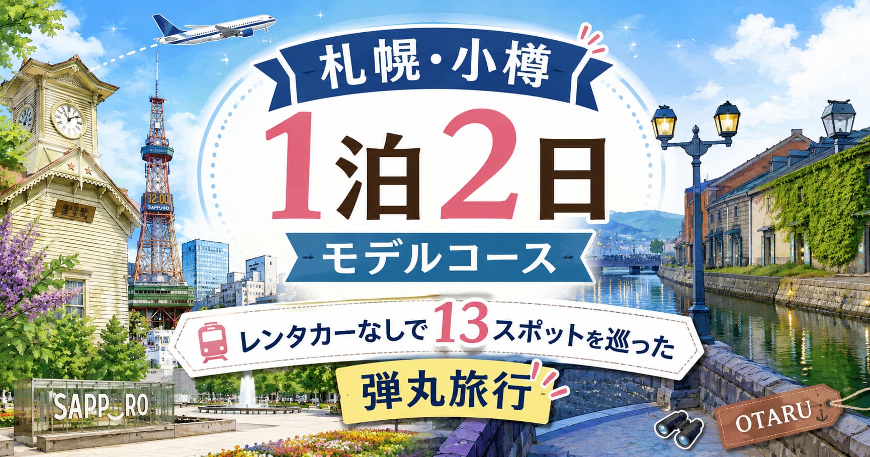 札幌・小樽1泊2日モデルコース