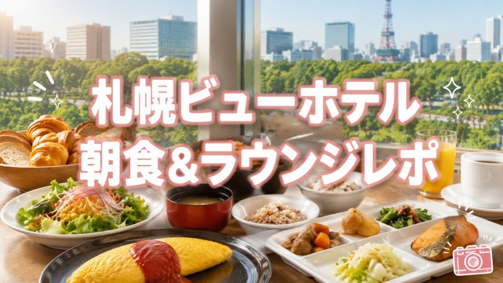 札幌ビューホテル朝食ビュッフェ画像