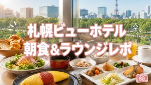 札幌ビューホテル朝食ビュッフェ画像