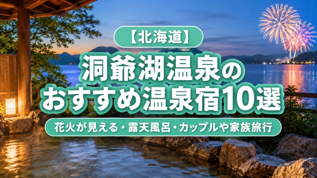 北海道・洞爺湖温泉で花火が見える温泉宿や露天風呂付き旅館を紹介するブログアイキャッチ画像。カップル・家族旅行におすすめの宿泊施設をイメージした実写風デザイン。