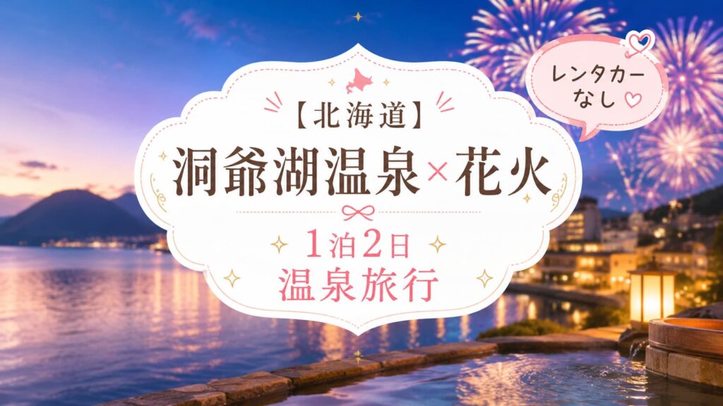 北海道・洞爺湖温泉の花火を楽しむレンタカーなし1泊2日温泉旅行のアイキャッチ画像