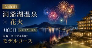 北海道・洞爺湖温泉の夜景と湖上花火を背景にした、レンタカーなしで楽しむ夫婦・カップル向け1泊2日モデルコースのアイキャッチ画像