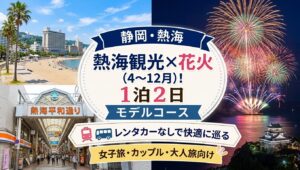 熱海の観光地（サンビーチ、平和通り商店街）と、夜空に打ち上がる大輪の花火・熱海城の写真を背景に、中央に大きく「静岡・熱海 熱海観光×花火（4〜12月）！1泊2日モデルコース レンタカーなしで快適に巡る 女子旅・カップル・大人旅行向け」と文字がデザインされた旅行ブログ風のアイキャッチ画像。