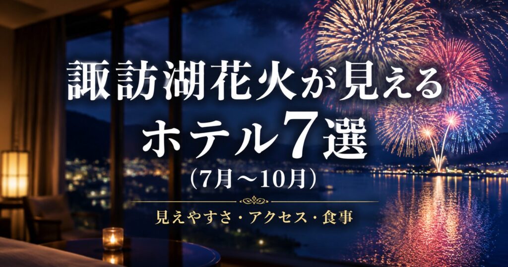 諏訪湖花火が見えるホテル7選を紹介する記事のアイキャッチ。ホテルから見える湖上花火の実写風イメージ