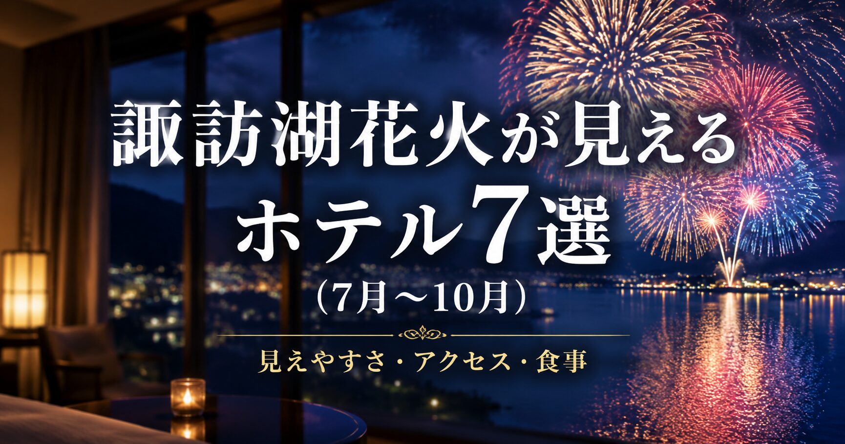 諏訪湖花火が見えるホテル7選を紹介する記事のアイキャッチ。ホテルから見える湖上花火の実写風イメージ