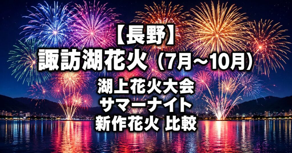 長野県諏訪湖の7月〜10月の湖上花火大会・サマーナイト花火・新作花火大会を紹介するアイキャッチ画像。