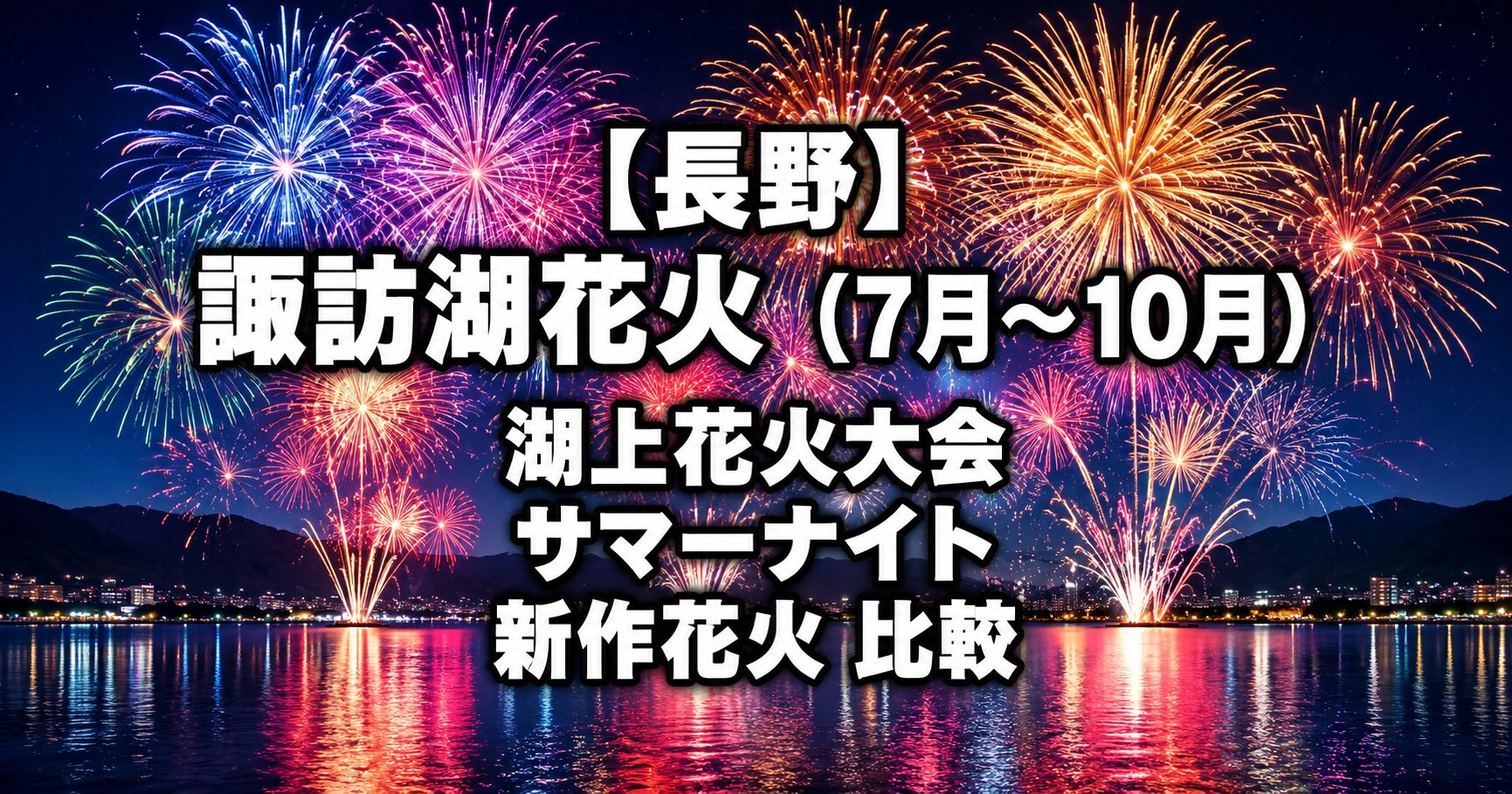 長野県諏訪湖の7月〜10月の湖上花火大会・サマーナイト花火・新作花火大会を紹介するアイキャッチ画像。
