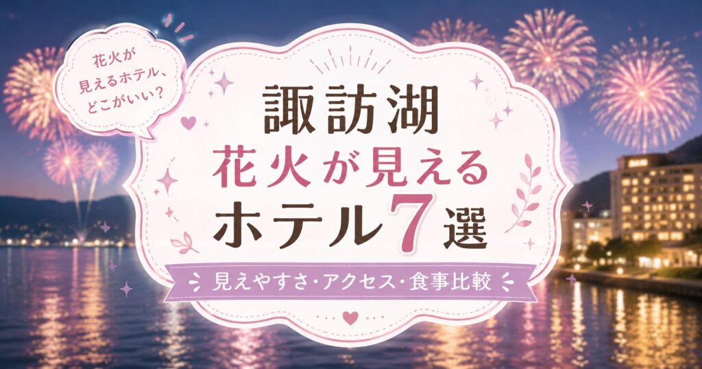 諏訪湖花火が見えるホテル7選を紹介する、花火と湖畔のホテルを描いたアイキャッチ画像
