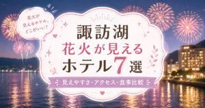 諏訪湖花火が見えるホテル7選を紹介する、花火と湖畔のホテルを描いたアイキャッチ画像
