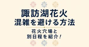 花火アイコンを上下に配置したシンプルなデザインで、諏訪湖花火の混雑を避ける方法と花火穴場・別日程を紹介するアイキャッチ画像。
