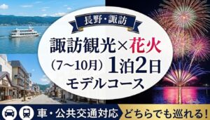 長野・諏訪観光×花火の1泊2日モデルコース（8〜10月）を紹介するアイキャッチ画像。昼の諏訪湖や上諏訪駅周辺の街並み、夜の華やかな湖上花火の写真が組み合わされ、下部には「車・公共交通対応 どちらでも巡れる！」の文字とアイコンが配置されています。