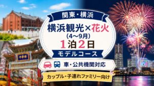 関東・横浜観光と花火を楽しむ4〜9月の1泊2日モデルコース。赤レンガ倉庫・横浜中華街・横浜港の花火を巡る車・公共機関対応の旅行プラン。