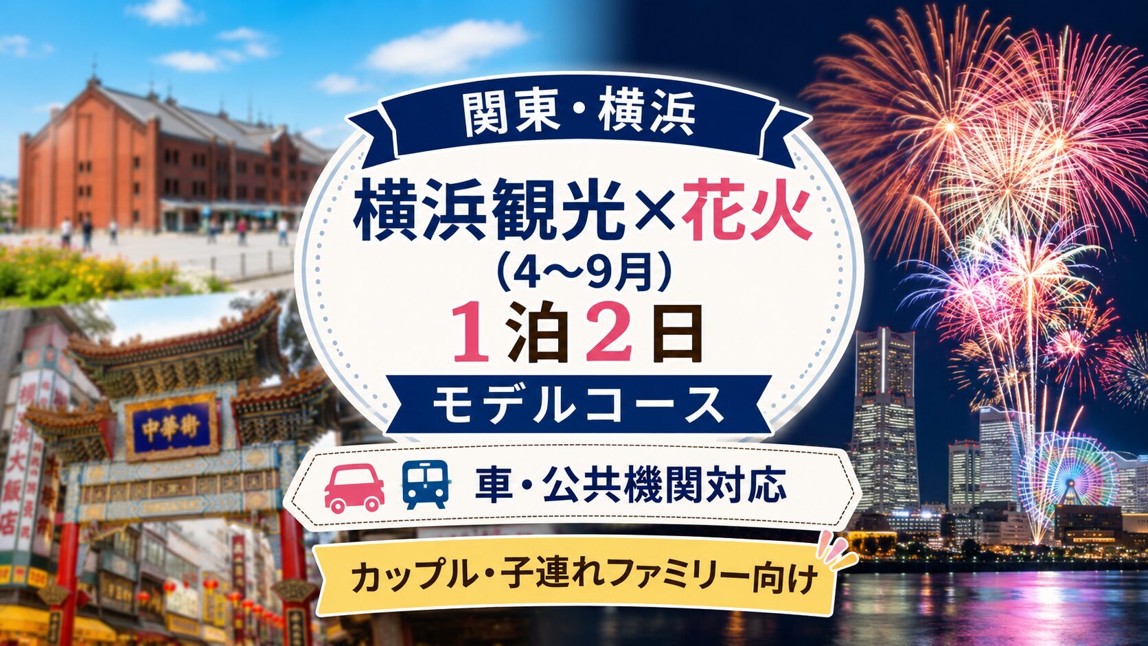 関東・横浜観光と花火を楽しむ4〜9月の1泊2日モデルコース。赤レンガ倉庫・横浜中華街・横浜港の花火を巡る車・公共機関対応の旅行プラン。