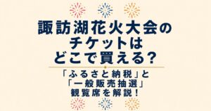 諏訪湖花火大会のチケットはどこで買える？「ふるさと納税」と「一般販売抽選」の観覧席チケットの購入方法を解説するアイキャッチ画像。