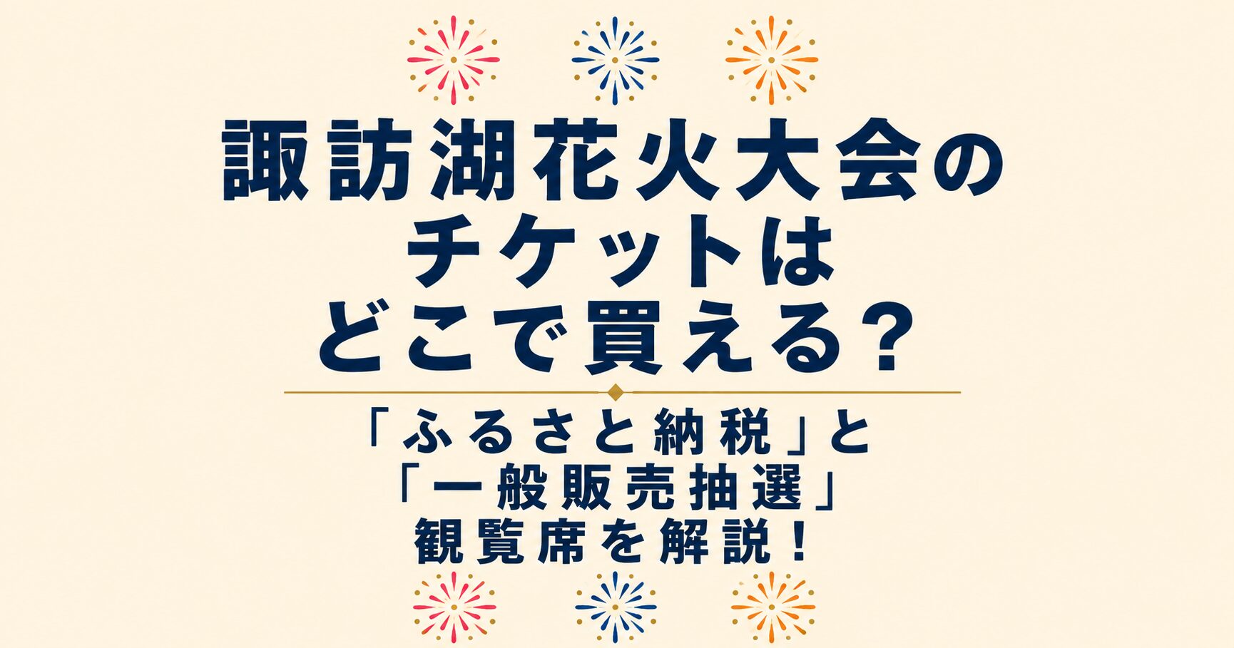 諏訪湖花火大会のチケットはどこで買える？「ふるさと納税」と「一般販売抽選」の観覧席チケットの購入方法を解説するアイキャッチ画像。