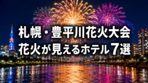 札幌・豊平川花火大会の夜景を背景に、色鮮やかな花火が打ち上がり、川面に光が映り込む実写風アイキャッチ画像。中央には「札幌・豊平川花火大会 花火が見えるホテル7選」のタイトルが大きく配置されている。