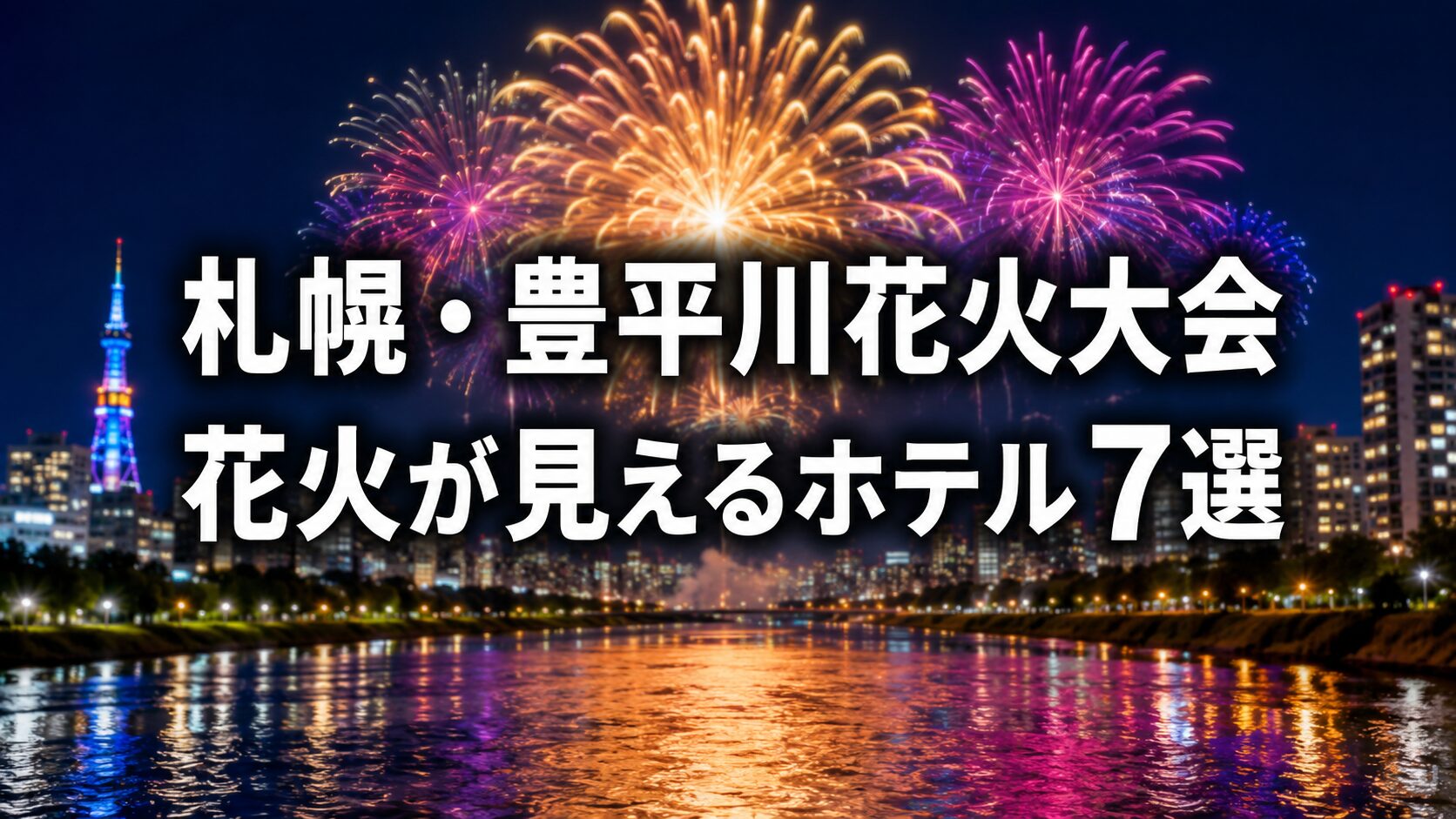 札幌・豊平川花火大会の夜景を背景に、色鮮やかな花火が打ち上がり、川面に光が映り込む実写風アイキャッチ画像。中央には「札幌・豊平川花火大会 花火が見えるホテル7選」のタイトルが大きく配置されている。