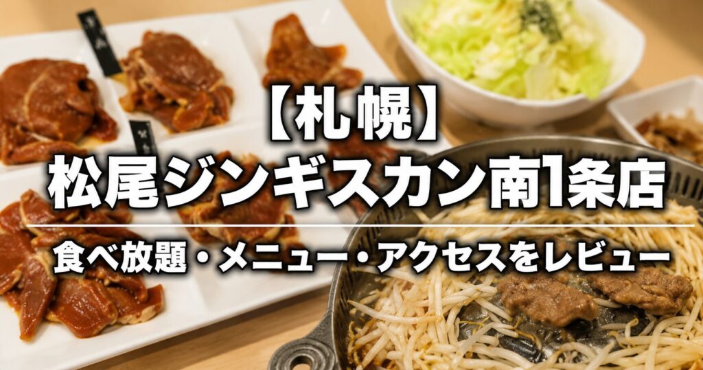 札幌・松尾ジンギスカン南1条店の食べ放題をレビューするブログのアイキャッチ画像。生ラム肉やジンギスカン鍋、メニューやアクセス情報を紹介する記事タイトルを掲載。