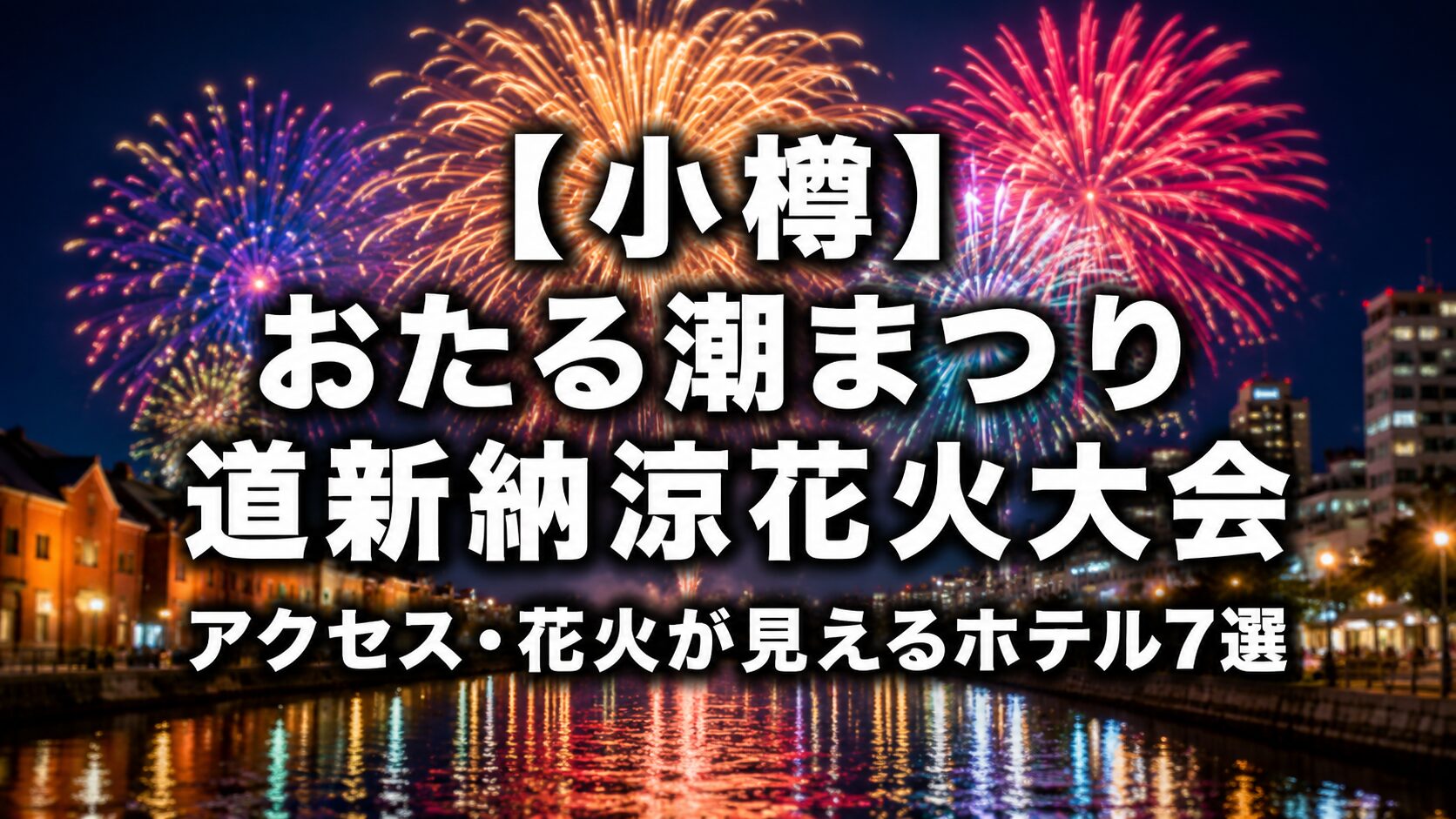 小樽運河の夜景と花火を背景にした、おたる潮まつり道新納涼花火大会と花火が見えるホテルを紹介するアイキャッチ画像