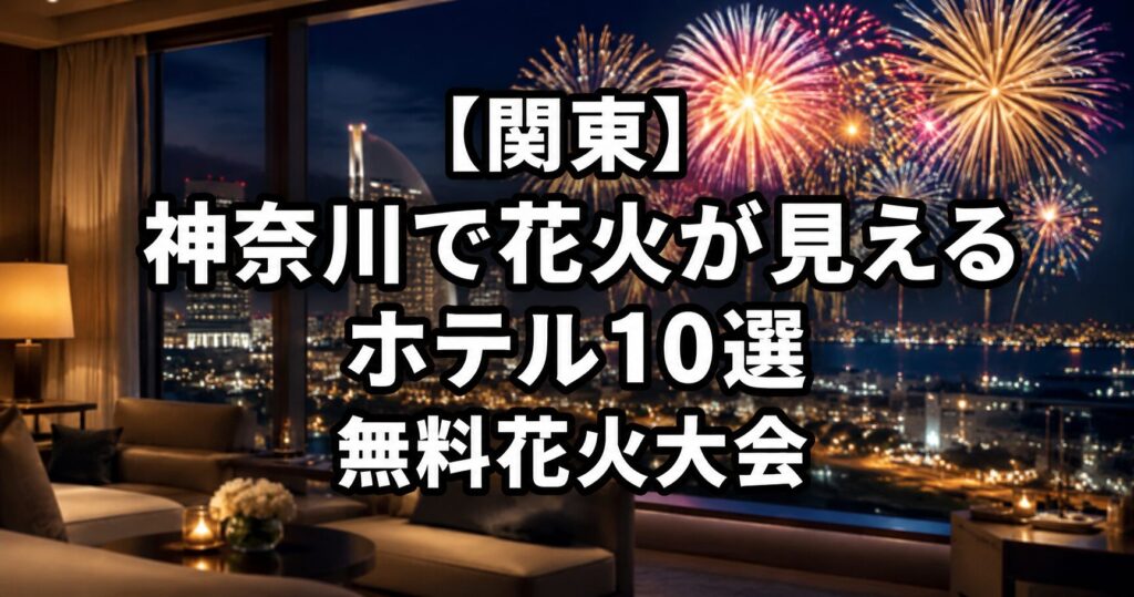 高級ホテルの客室から夜景と花火を眺める実写風イメージ。神奈川で花火が見えるホテル10選と無料花火大会を紹介する記事のアイキャッチ画像。