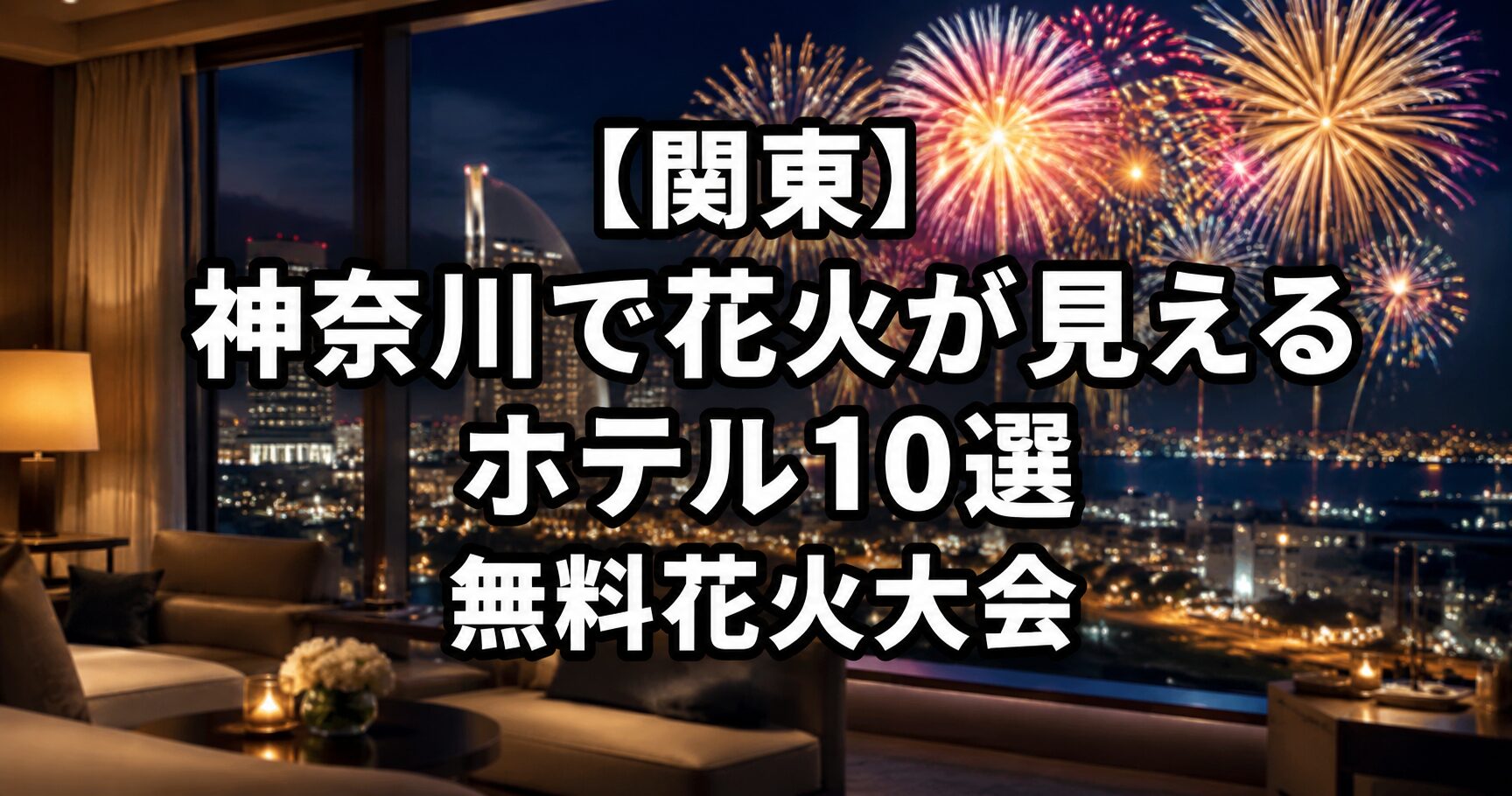 高級ホテルの客室から夜景と花火を眺める実写風イメージ。神奈川で花火が見えるホテル10選と無料花火大会を紹介する記事のアイキャッチ画像。