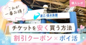 新江ノ島水族館の入口写真を背景に、チケットを安く買う方法や割引クーポン・ポイ活によるお得な購入方法を紹介するブログのアイキャッチ画像
