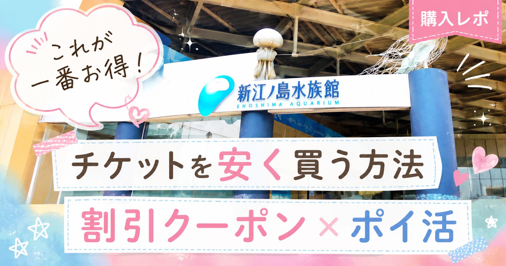 新江ノ島水族館の入口写真を背景に、チケットを安く買う方法や割引クーポン・ポイ活によるお得な購入方法を紹介するブログのアイキャッチ画像