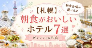 札幌で朝食がおいしいホテル7選を紹介するアイキャッチ画像。ビュッフェと和朝食、ホテルの朝食会場、札幌の街並みを背景に、「朝食がおいしいホテル7選」「ビュッフェ＆和食」「朝食会場が選べる♪」の文字を配置したデザイン。