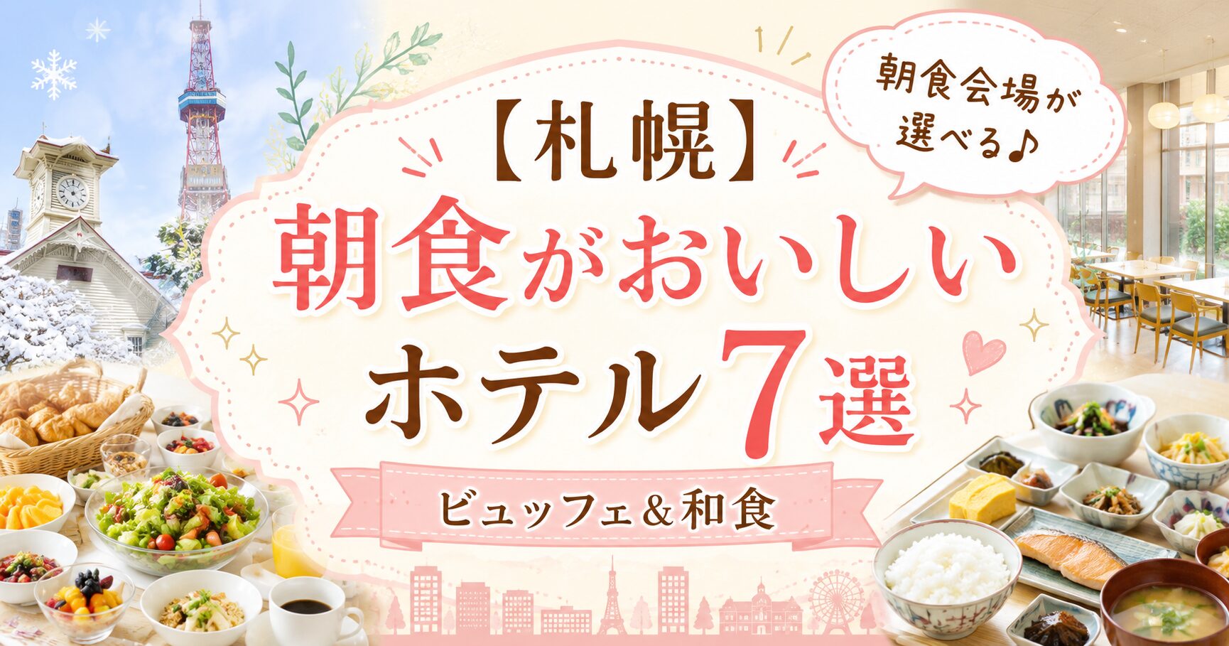 札幌で朝食がおいしいホテル7選を紹介するアイキャッチ画像。ビュッフェと和朝食、ホテルの朝食会場、札幌の街並みを背景に、「朝食がおいしいホテル7選」「ビュッフェ＆和食」「朝食会場が選べる♪」の文字を配置したデザイン。