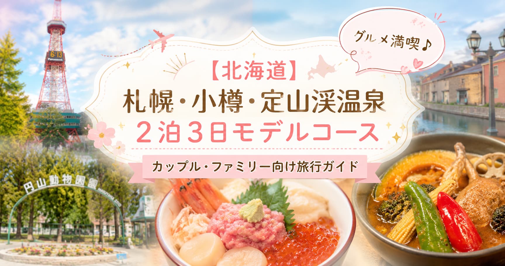 【北海道】札幌・小樽・定山渓温泉2泊3日モデルコースを紹介するアイキャッチ画像。札幌観光や小樽散策、定山渓温泉、北海道グルメを楽しむカップル・ファミリー向け旅行ガイド。