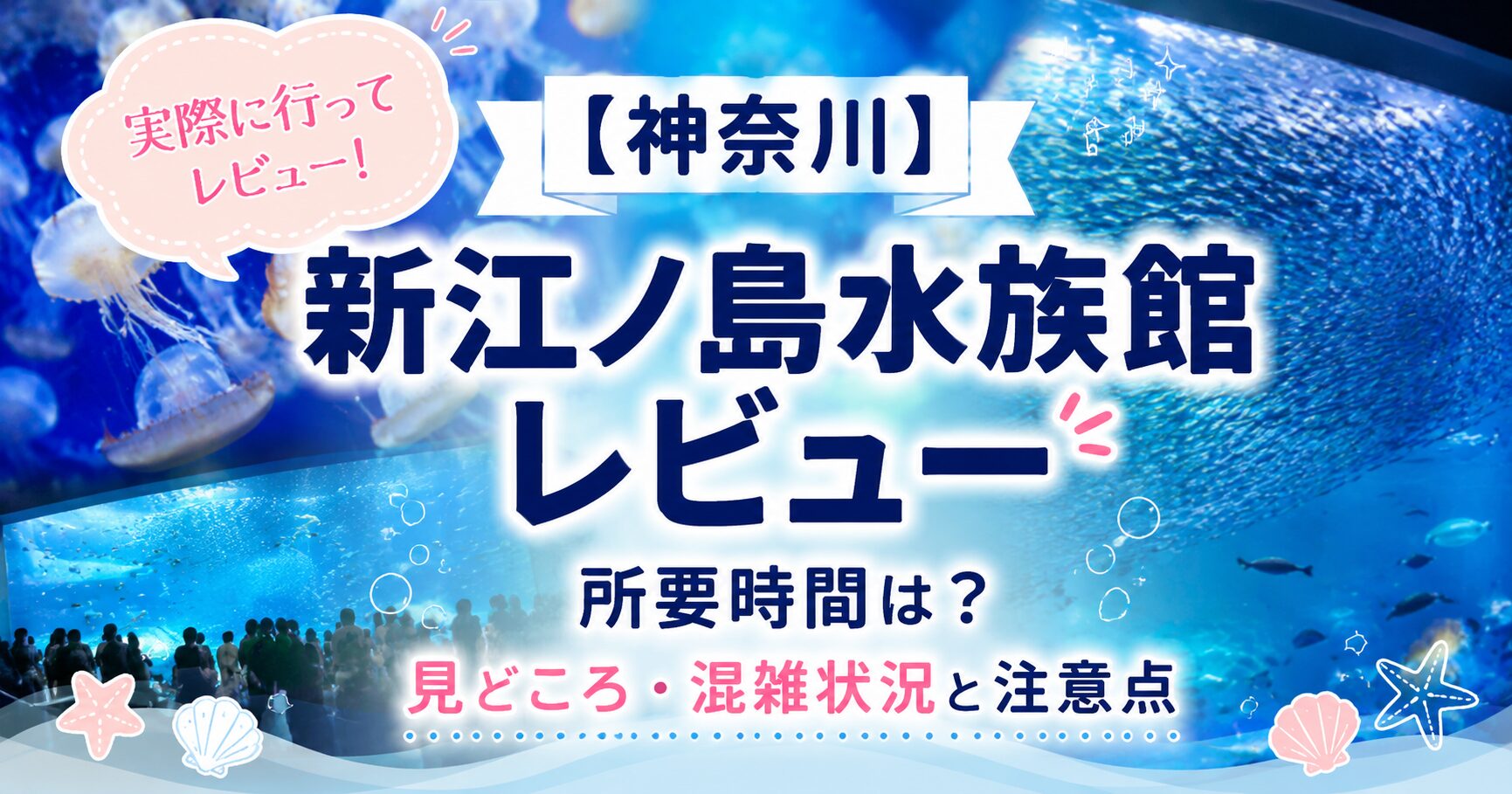 新江ノ島水族館レビューのアイキャッチ画像。所要時間や見どころ、混雑状況、注意点を紹介。