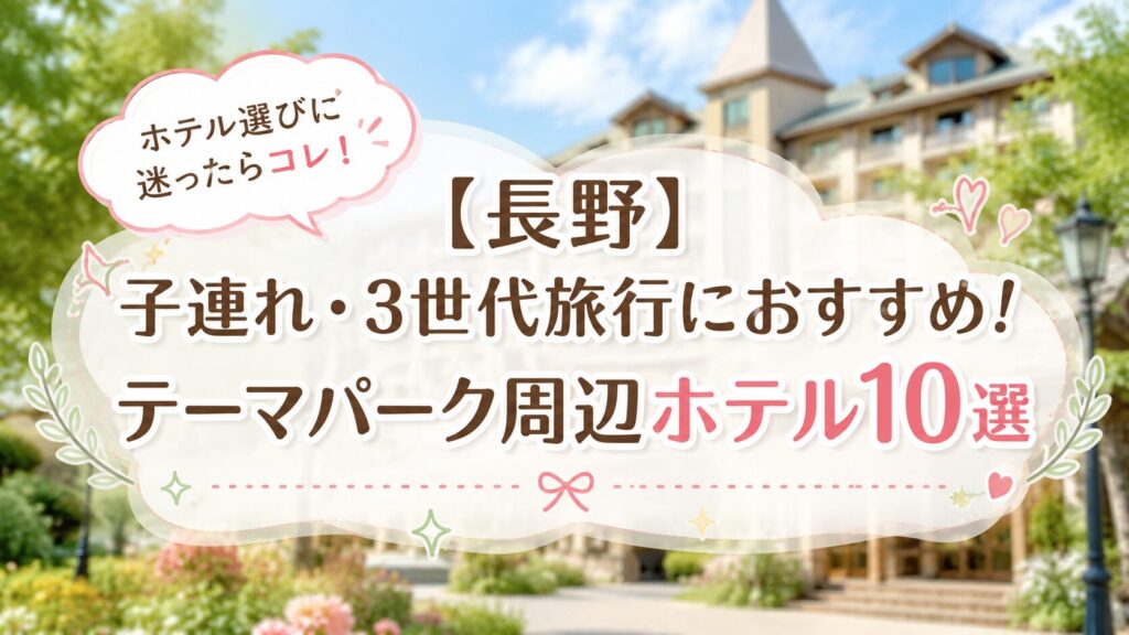 長野の高原とリゾートホテルのぼかし風景を背景に、中央に「【長野】子連れ・3世代旅行におすすめ！テーマパーク周辺ホテル10選」と白文字で大きく描かれたブログアイキャッチ画像。右上に「ホテル選びに迷ったらコレ！」と書かれたピンクの吹き出しがある。全体的にパステルカラーのハートや花のイラストで装飾されており、やさしく可愛らしい雰囲気。