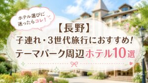 長野の高原とリゾートホテルのぼかし風景を背景に、中央に「【長野】子連れ・3世代旅行におすすめ！テーマパーク周辺ホテル10選」と白文字で大きく描かれたブログアイキャッチ画像。右上に「ホテル選びに迷ったらコレ！」と書かれたピンクの吹き出しがある。全体的にパステルカラーのハートや花のイラストで装飾されており、やさしく可愛らしい雰囲気。