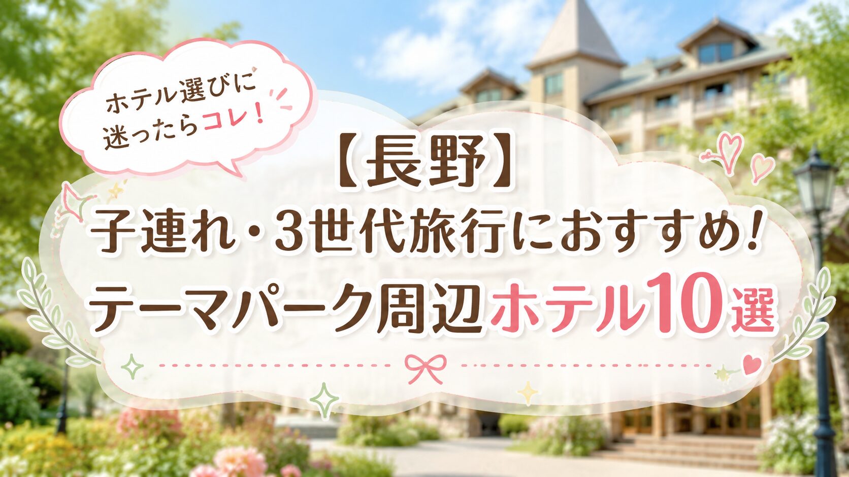長野の高原とリゾートホテルのぼかし風景を背景に、中央に「【長野】子連れ・3世代旅行におすすめ！テーマパーク周辺ホテル10選」と白文字で大きく描かれたブログアイキャッチ画像。右上に「ホテル選びに迷ったらコレ！」と書かれたピンクの吹き出しがある。全体的にパステルカラーのハートや花のイラストで装飾されており、やさしく可愛らしい雰囲気。