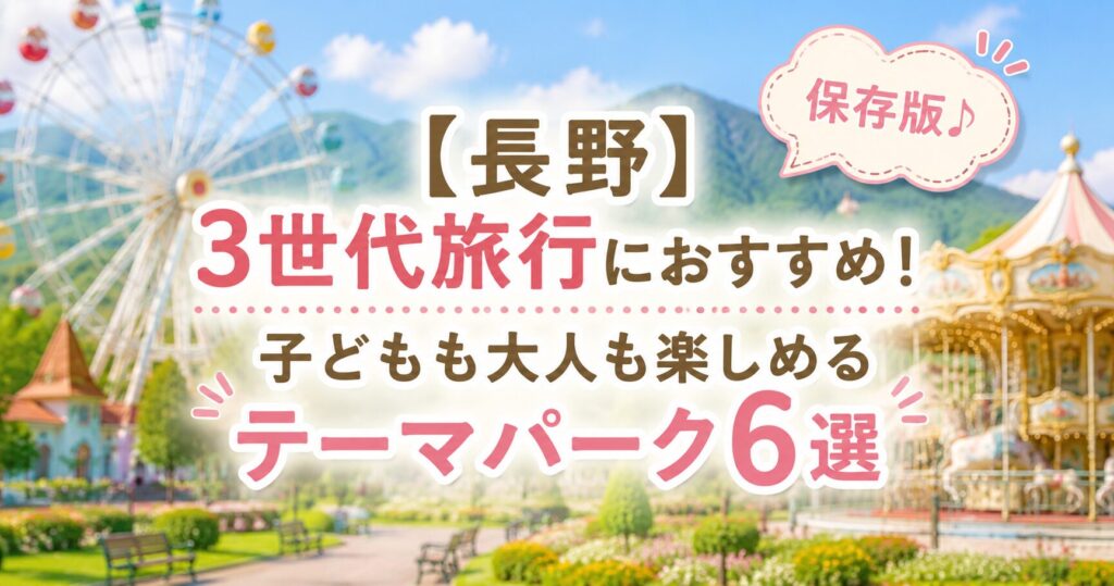 長野の3世代旅行におすすめのテーマパーク6選を紹介する実写風アイキャッチ画像。観覧車とメリーゴーランドを背景にしたデザイン。