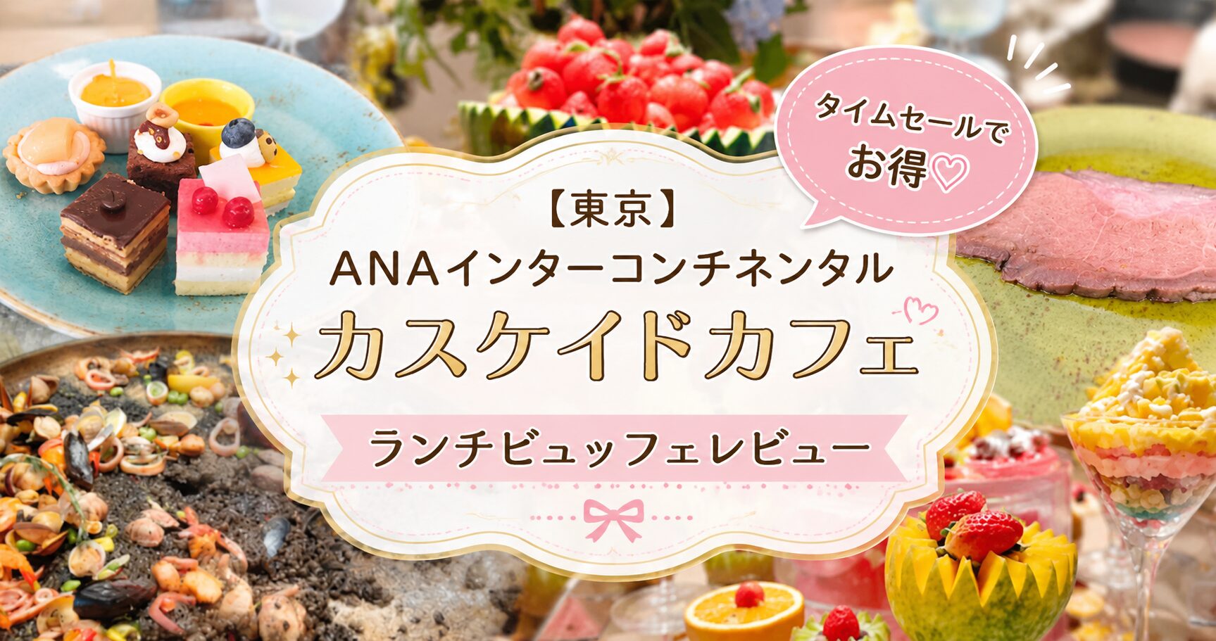 ANAインターコンチネンタルホテル東京「カスケイドカフェ」のランチビュッフェ。ローストビーフやパエリア、スイーツが並び、タイムセール割引を紹介するブログのアイキャッチ画像。