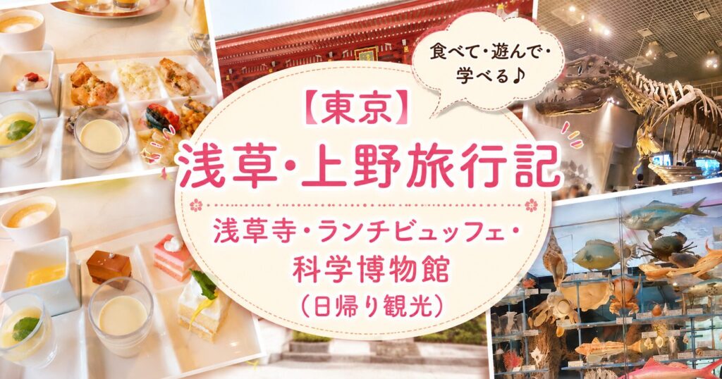 東京・浅草寺、ランチビュッフェ、国立科学博物館を巡る浅草・上野の日帰り旅行を紹介するブログのアイキャッチ画像