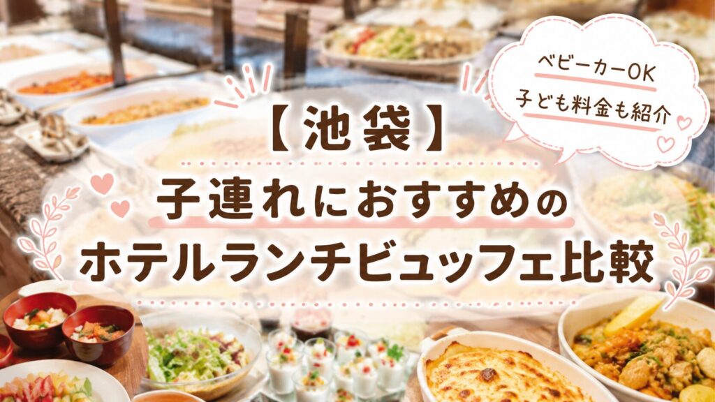 池袋で子連れにおすすめのホテルランチビュッフェを比較したアイキャッチ画像。ビュッフェ料理を背景に「【池袋】子連れにおすすめのホテルランチビュッフェ比較」のタイトルと、「ベビーカーOK・子ども料金も紹介」の吹き出しを配置したデザイン。