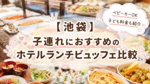 池袋で子連れにおすすめのホテルランチビュッフェを比較したアイキャッチ画像。ビュッフェ料理を背景に「【池袋】子連れにおすすめのホテルランチビュッフェ比較」のタイトルと、「ベビーカーOK・子ども料金も紹介」の吹き出しを配置したデザイン。