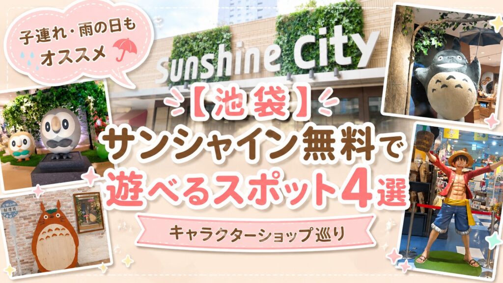 池袋サンシャインシティで無料で遊べるキャラクターショップ4選を紹介するブログのアイキャッチ画像。ポケモンセンター、どんぐり共和国、ONE PIECE麦わらストアなどの写真を背景に、「【池袋】サンシャイン無料で遊べるスポット4選｜キャラクターショップ巡り」と「子連れ・雨の日もオススメ」の文字がデザインされている。