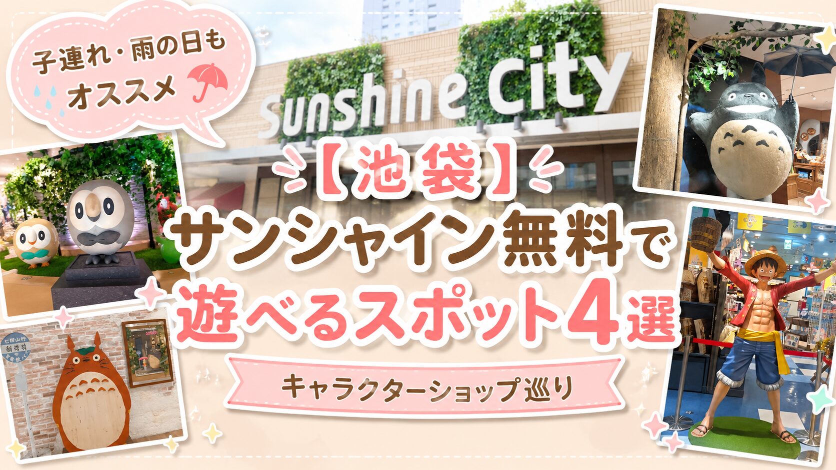池袋サンシャインシティで無料で遊べるキャラクターショップ4選を紹介するブログのアイキャッチ画像。ポケモンセンター、どんぐり共和国、ONE PIECE麦わらストアなどの写真を背景に、「【池袋】サンシャイン無料で遊べるスポット4選｜キャラクターショップ巡り」と「子連れ・雨の日もオススメ」の文字がデザインされている。