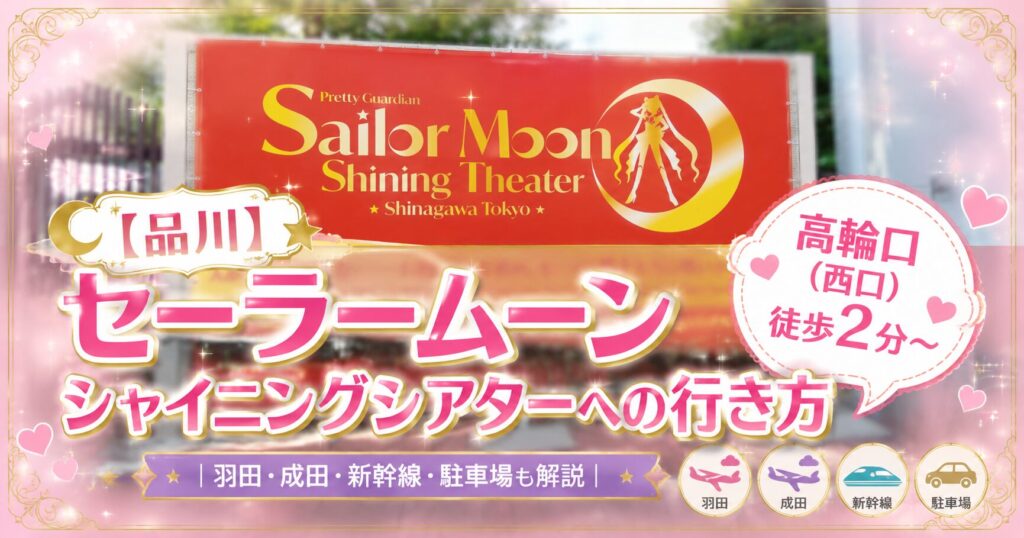 品川の「セーラームーン シャイニングシアター」への行き方を紹介するブログアイキャッチ画像。背景には赤いセーラームーンの看板をぼかして配置し、中央に「【品川】セーラームーン シャイニングシアターへの行き方（写真付き）」の大きなタイトルを表示。右下には「高輪口（西口）徒歩2分〜」の吹き出しを配置し、下部には「羽田・成田・新幹線・駐車場も解説」と記載
